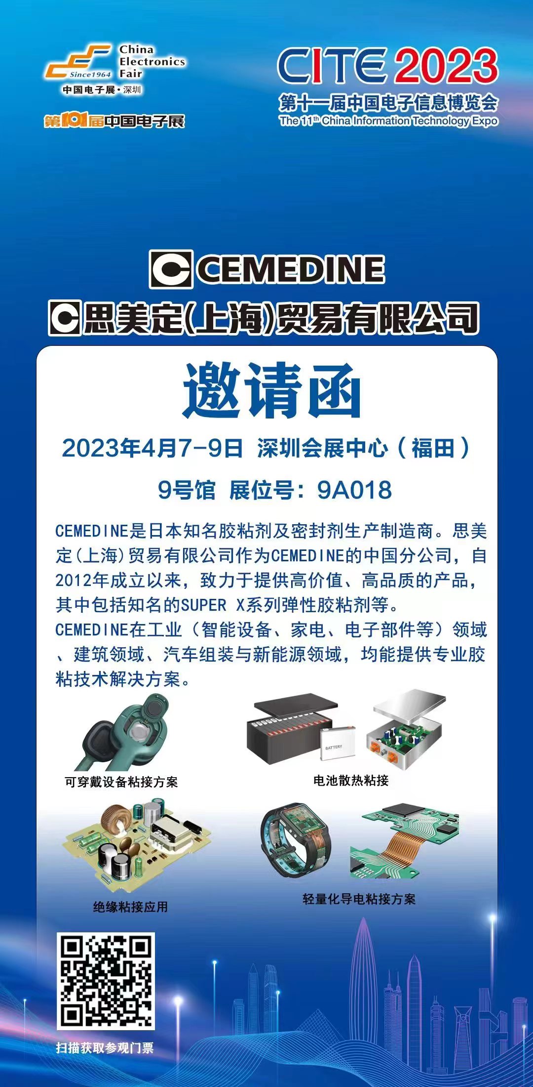 【出展预告】2023.04.07~04.09 思美定将出展CITE2023第十一届中国电子信息博览会